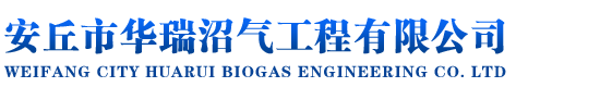 家用沼氣池,沼氣池袋,沼氣池設計